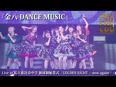 【ライブ】金八DANCE MUSIC at 新体制 始業式「GOLDEN EIGHT―new again―」