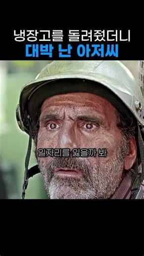 냉장고를 돌려줬더니 대박 난 아저씨