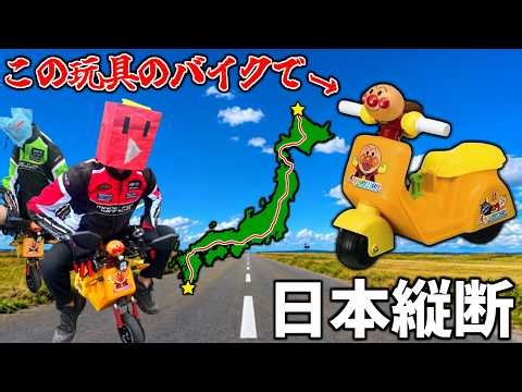 アンパンマンのバイクで日本を縦断してみた
