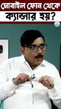 Health : মোবাইল ফোন থেকে হতে পারে ক্যান্সার? বাঁচার উপায় কী? Mobile phone Causes Cancer! #shorts