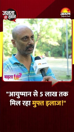 Ayushman Bharat से ₹5 लाख तक इलाज की सुविधा! जानिए जनता का अनुभव #shorts