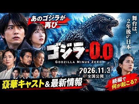 【Title】 🔥『ゴジラ-0.0』ついに全貌が見えてきた！続編で何が起こる？🦖⚡ 豪華キャスト＆最新情報