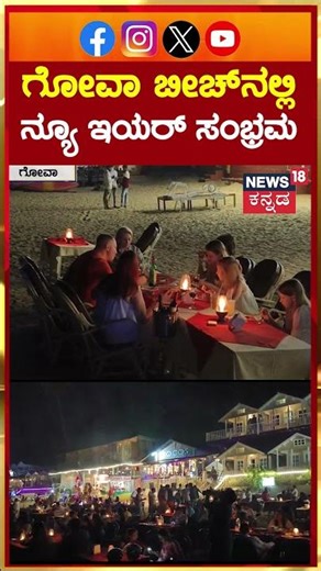 New Year 2026 Celebration | Goa Beach Celebration | ಗೋವಾ ಬೀಚ್​ನಲ್ಲಿ ನ್ಯೂ ಇಯರ್ ಸಂಭ್ರಮ | N18S