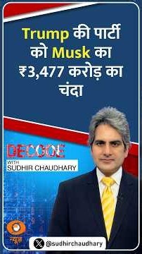 #DECODE | Trump की पार्टी को Musk का ₹3,477 करोड़ का चंदा | Sudhir Chaudhary | #Shorts