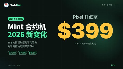 Pixel 11 最低 $399？Mint 2026 合约新政与 $429 Pixel 10 Pro 实测 - PlayfulSoul