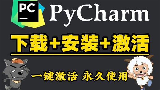 【2026最新pycharm激活码】超详细Python下载安装教程+Pycharm安装激活教程，附永久激活码+安装包，另外还有Python零基础教程资料可以领取