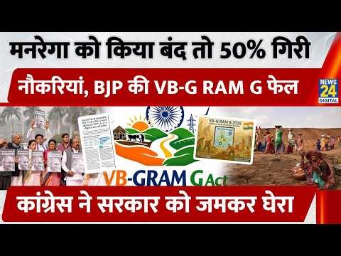 MGNREGA को किया बंद तो 50% गिरी Jobs, BJP की VB-G RAM G फेल!