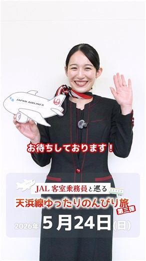 【JAL客室乗務員と巡る 天浜線ゆったりのんびり旅 第三弾】開催決定！