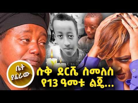 /ቤት ያፈራዉ/ እኔ እሞታለሁ እንጂ ልጄ እንዲህ ይሆናል ብዬ አልገመትኩም//እሁድን 1 ላይ በቻናል1//