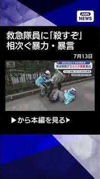 【ニュース】猛暑日続出で救急要請増 「殺すぞ」救急隊員に相次ぐ暴力・暴言 #shorts