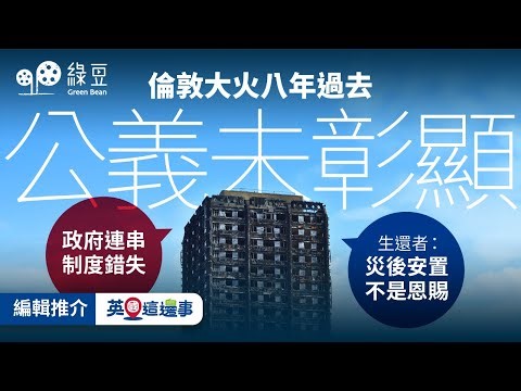 倫敦大火事發八年 生還者斥未見公義：「災後安置不是恩賜」｜“The tragedy will be forgotten”｜Cantonese with Eng subs