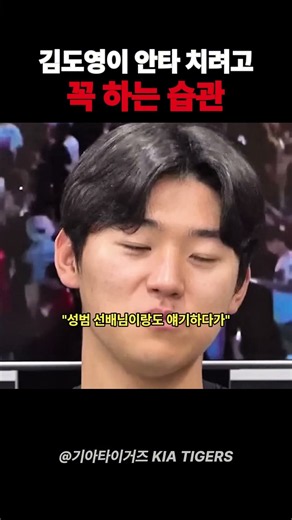 "쓰레기를 주우면 안타가 나온다" 김도영의 진짜 루틴