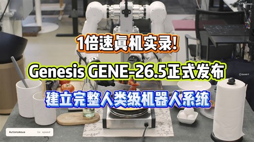 1倍速真机实录！Genesis GENE-26.5正式发布，建立完整人类级机器人系统