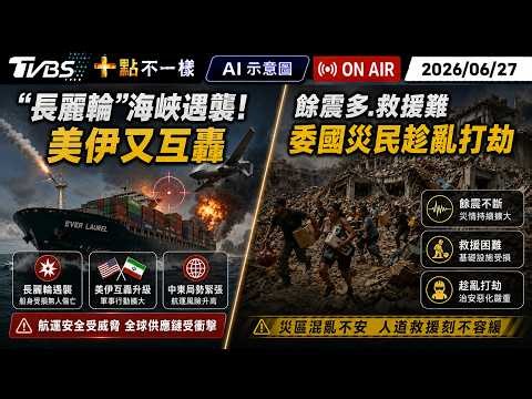 【0627 十點不一樣LIVE】"長麗輪"海峽遇襲! 美伊又互轟 餘震多.救援難 委國災民趁亂打劫