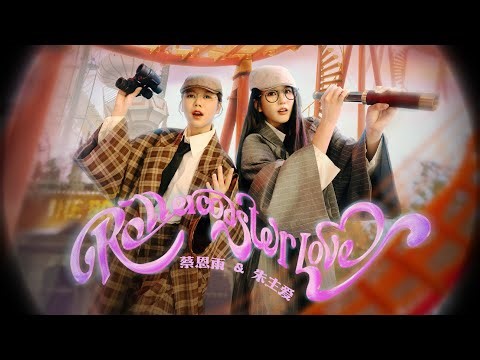Priscilla Abby 蔡恩雨 X Joyce Chu 朱主愛《Rollercoaster Love》官方 Official MV