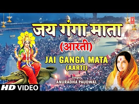 ॐ जय गंगे माता Jai Gange Mata |🪔Ganga Bhajan Ganga Aarti🙏| ANURADHA PAUDWAL | Maa Gange Patit Paawni