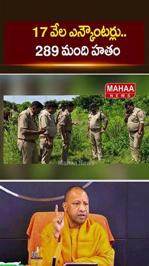 17 వేల ఎన్కౌంటర్లు..289 మంది హతం..CM Yogi Adityanath | Encounters | Mahaa News