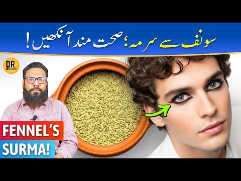 Saunf Se Surma Banane Ka Tarika | Safe & Natural | Dr. Ibrahim