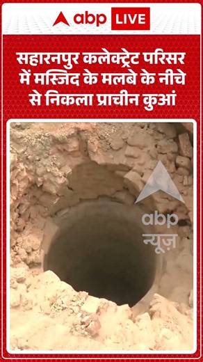 Viral Video : सहारनपुर कलेक्ट्रेट परिसर में मस्जिद के मलबे के नीचे से निकला प्राचीन कुआं | #masjid