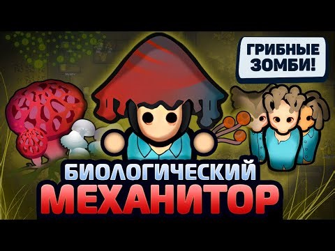 Создаём ГРИБНЫХ ЗОМБИ в Rimworld! — Mycohazard (Rimworld 1.6)