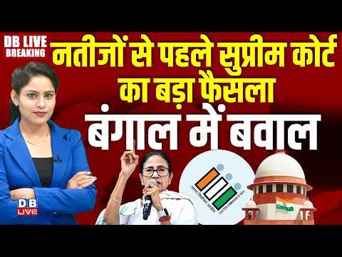 नतीजों से पहले Supreme Court का बड़ा फैसला-बंगाल में बवाल | Mamata Banerjee | Chunav Aayog |#dblive