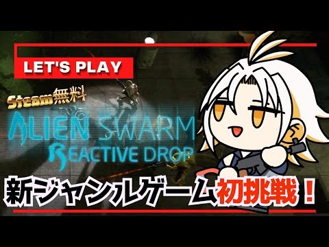 【 Alien Swarm: Reactive Drop 】 Steam無料ゲーム エイリアン撃退すっぞ！【 Steam無料 】