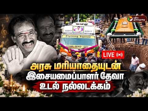 🔴LIVE: Music Director Deva Passed away | தேனிசைத் தென்றல் தேவா மறைவு.. வீட்டிலிருந்து தொடர் நேரலை!