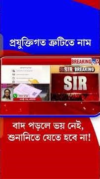 প্রযুক্তিগত ত্রুটিতে নাম বাদ পড়লে ভয় নেই, শুনানিতে যেতে হবে না! | #Shorts