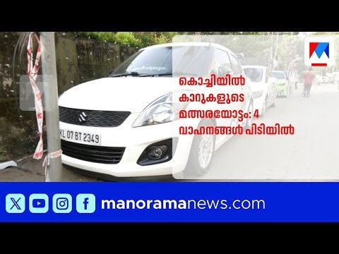 കൊച്ചി ക്വീൻസ് വേയിൽ അർദ്ധരാത്രിയിൽ കാറുകളുടെ മത്സരയോട്ടം; 4 വാഹനങ്ങൾ പൊലീസ് കസ്റ്റഡിയിൽ|Queens Way