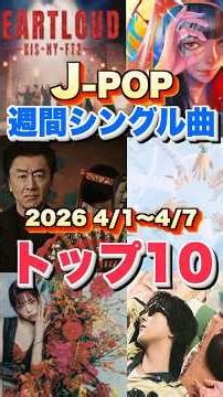 【J-POP最新週間ランキング】週間シングルチャートトップ10曲を一挙ご紹介！【2026 4/1〜 4/7】 #ヒット曲 #jpop #音楽