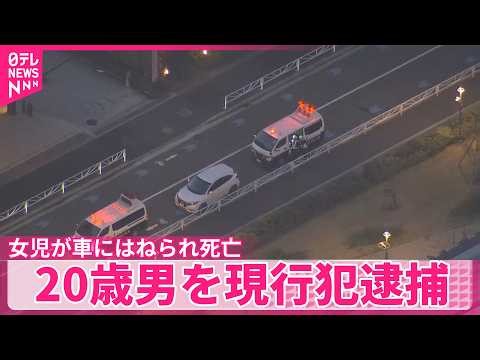 【事故】女児が車にはねられ死亡 自称アルバイトの20歳男を現行犯逮捕 横浜市
