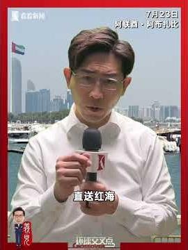 继霍尔木兹海峡后，曼德海峡也危矣！胡塞武装在红海袭击油轮，迫使多艘船只掉头，曼德海峡通航量骤降。两大重要海峡被堵，全球石油供应大幅失控……