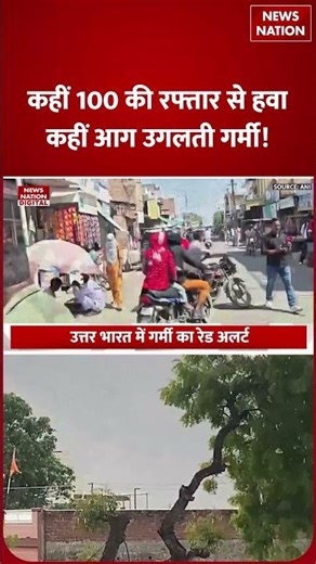 Weather Latest Update: North India में Heatwave का red alert, Bihar और Bengal में Torrential Rain!