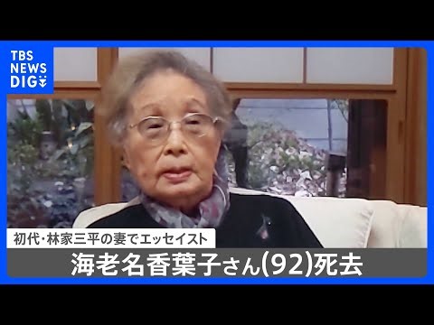 海老名香葉子さん（92）死去 初代・林家三平さんの妻でエッセイスト｜TBS NEWS DIG