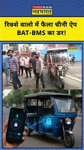 E-Rickshaw Hack News : BAT‑BMS ऐप बैन, रिक्शे वालों में खलबली! ! #erickshaw #viralvideo #shorts