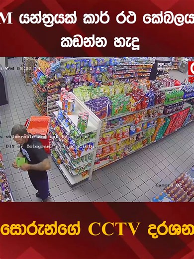 ATM යන්ත්‍රයක් කාර් රථ කේබලයකින් කඩන්න හැදූ සොරුන්ගේ CCTV දරශන