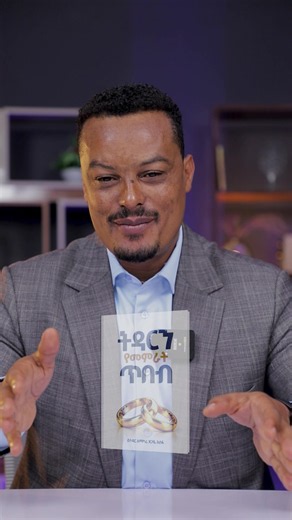 ደስተኛ እና ጠንካራ የትዳር ሕይወት ለመገንባት የሚረዱ ወሳኝ የሕይወት ጥበቦችና ምክሮች የተካተቱበት “ትዳርን የመምራት ጥበብ” የተሰኘው አዲስ መጽሐፍ በገበያ ላይ ይገኛል! በትዳር አማካሪ ፀጋዬ አሰፋ #Amharic #yetdaramakari #habesha #ethiopia #melhkmedia