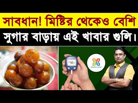 মিষ্টি নয়, তবু চিনির থেকেও বেশি সুগার বাড়ায় এই খাবারগুলো |Diabetes Warning Bangla | Blood Sugar.