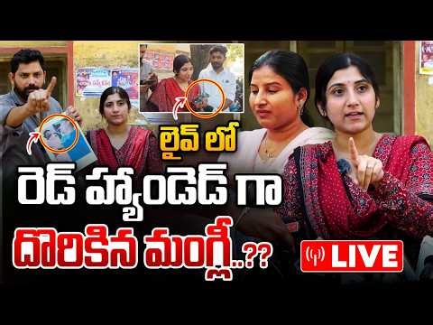 Live : లైవ్ లో రెడ్ హ్యాండెడ్ గా దొరికిన మంగ్లీ..?? : Mangli Audio Call Leaked | Wild Wolf Telugu