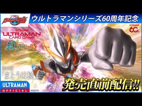 ＜特別配信＞『ウルトラマンＲ／Ｂ（ルーブ）』第15話「まとうは極」【ウルトラマンシリーズ60周年記念】 -公式配信-