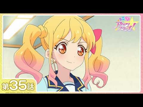 【公式】『アイカツスターズ！』第35話「選ばれし星たち」【期間限定配信】