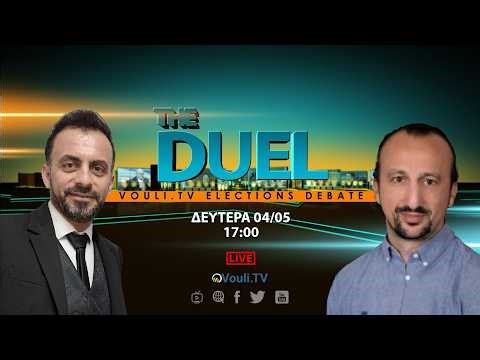 THE DUEL «Κίνημα Οικολόγων – Συνεργασία Πολιτών vs ΑΛΜΑ», Δευτέρα 04/05 στις 5μμ