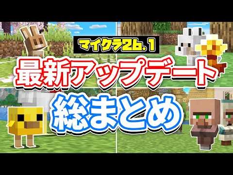 【マイクラ26.1】最新アップデート総まとめ‼子供の見た目が刷新！金のタンポポ・名札クラフト・トランペット音・バグ修正など詳しく解説！【マインクラフト】統合版26.10 最新情報