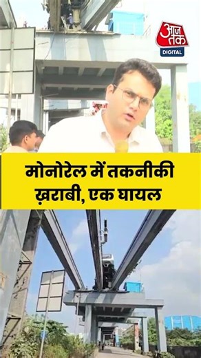 Mumbai Monorail | मोनोरेल में तकनीकी ख़राबी, एक घायल | #shorts #aajtak