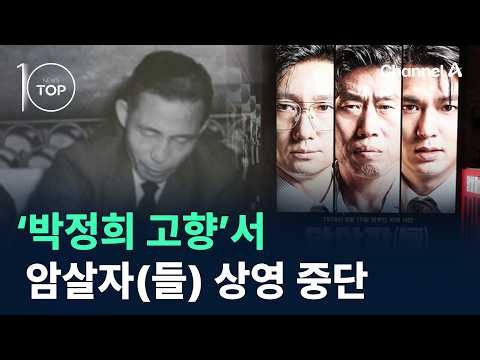 암살자(들) ‘박정희 고향’서 상영 중단 / 채널A / 뉴스TOP10