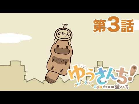 【公式】『ゆうさんち！from 遊ハち』第3話「人生がしんどい人にレンタルされるたぬき」