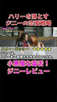 小悪魔な毒舌！ジニーレビュー①#ホグワーツ#ハリーポッター＃ハリポタ #映画