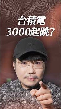台積電3000起跳？【一分鐘短影片】#台積電 #TSMC #護國神山