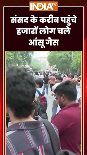 संसद के करीब पहुंचे हजारों लोग चले आंसू गैस #delhipolice #cjpprotest #jantarmantar