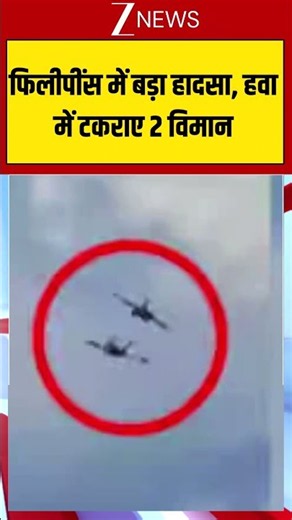 Viral Video: फिलीपींस में बड़ा हादसा, हवा में टकराए 2 विमान| #viral #philippines #airstunt #accident